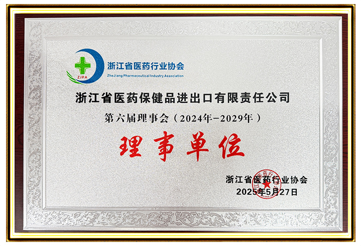 Member Unit of the 6th Council of Zhejiang Medical Insurance Corporation (2024-2029) Issued on May 27, 2025