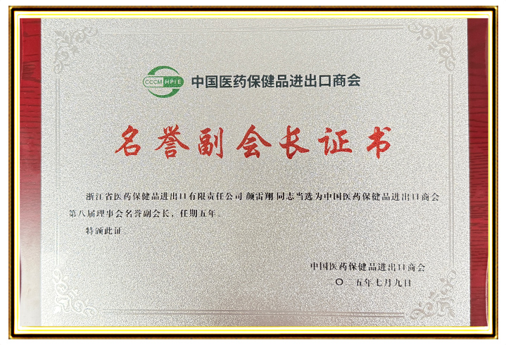Yan Leixiang from Zhejiang Medical Insurance Company serves as Honorary Vice President of the 8th Council of China Chamber of Commerce for Import and Export of Medicines and Health Products for a term of five years
