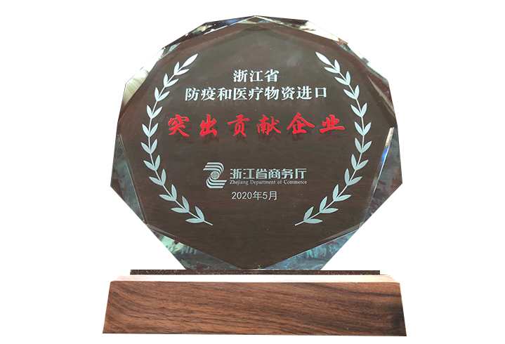 Enterprise with Outstanding Contributions to the Import of Epidemic Prevention and Medical Supplies in Zhejiang Province (2020.06.09)