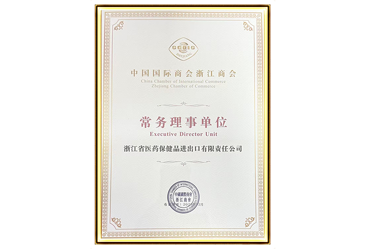 China Chamber of International Commerce Zhejiang Chamber of Commerce-Executive Director Unit（Valid until: December 2029）
