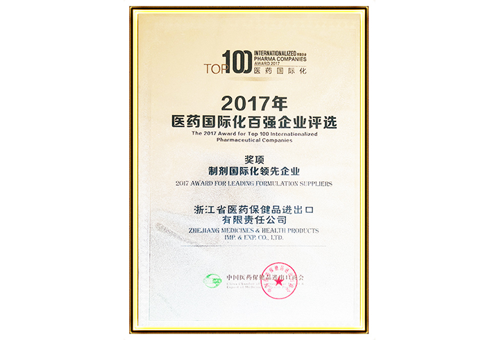 2017 Top 100 Pharmaceutical Internationalization Enterprises: Leader in Preparation Globalization